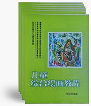 幼儿园、儿童美术学校绘画手册儿童综合绘画教程