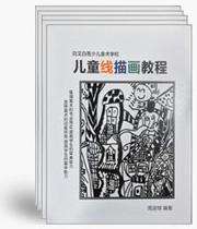幼儿园、儿童美术学校绘画手册儿童线描画教程