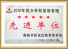 2012年民办学校星 级管理先进单位