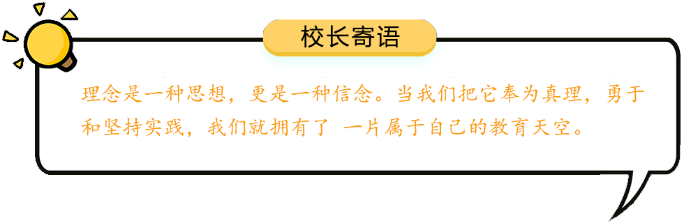 校长寄语