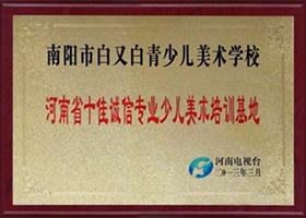 河南省十佳诚信专业少儿美术培训基地