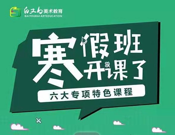 寒假班开课了，六大专项课程