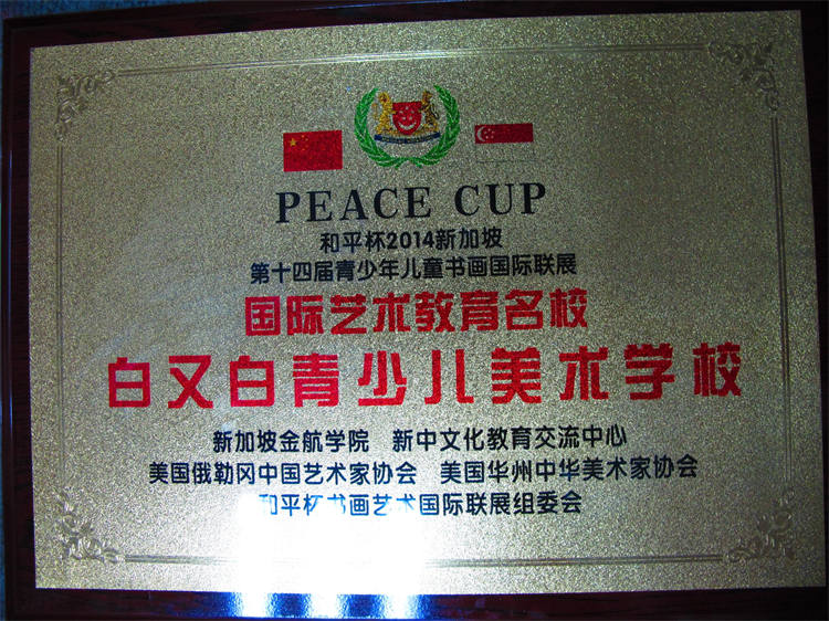 和平杯青少年儿童书画联展国际艺术教育名校
