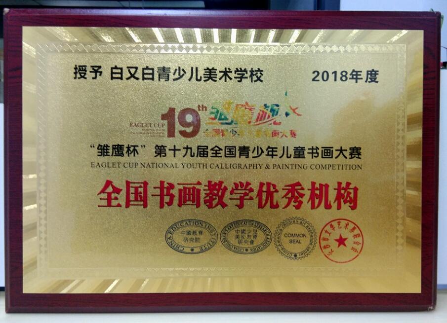 2018雏鹰杯全国书画教学优秀机构