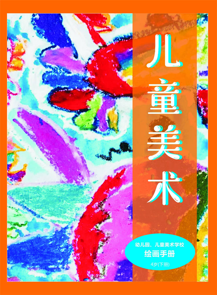儿童美术学校绘画手册4岁（下册）