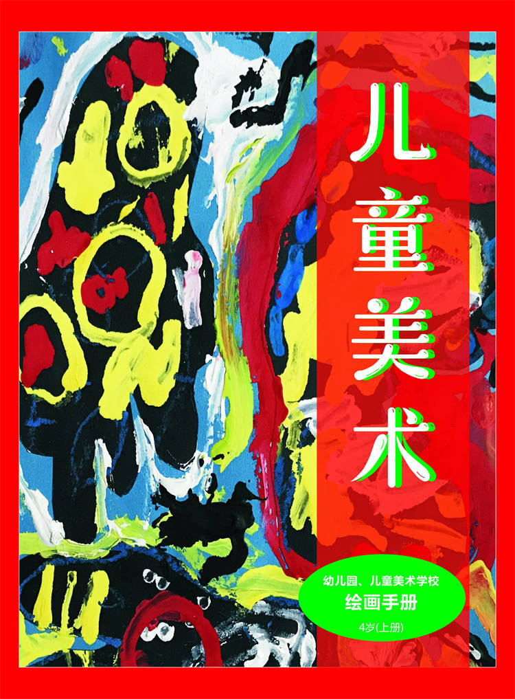 幼儿园、儿童美术学校绘画手册4岁（上册）