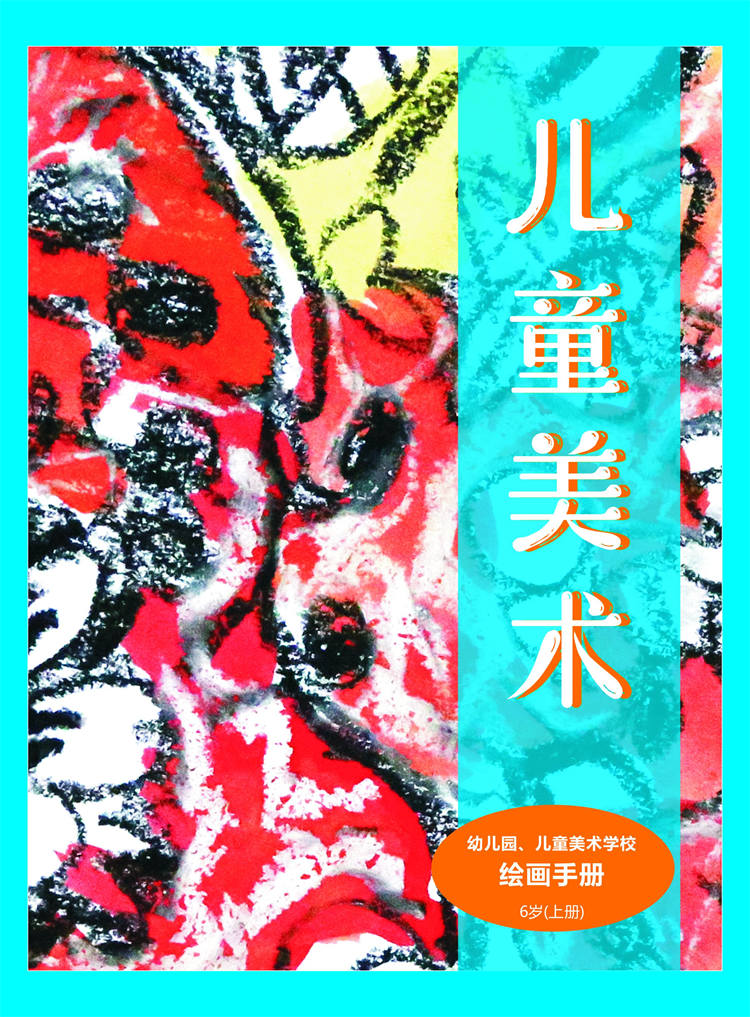 幼儿园、儿童美术学校绘画手册6岁（上册）