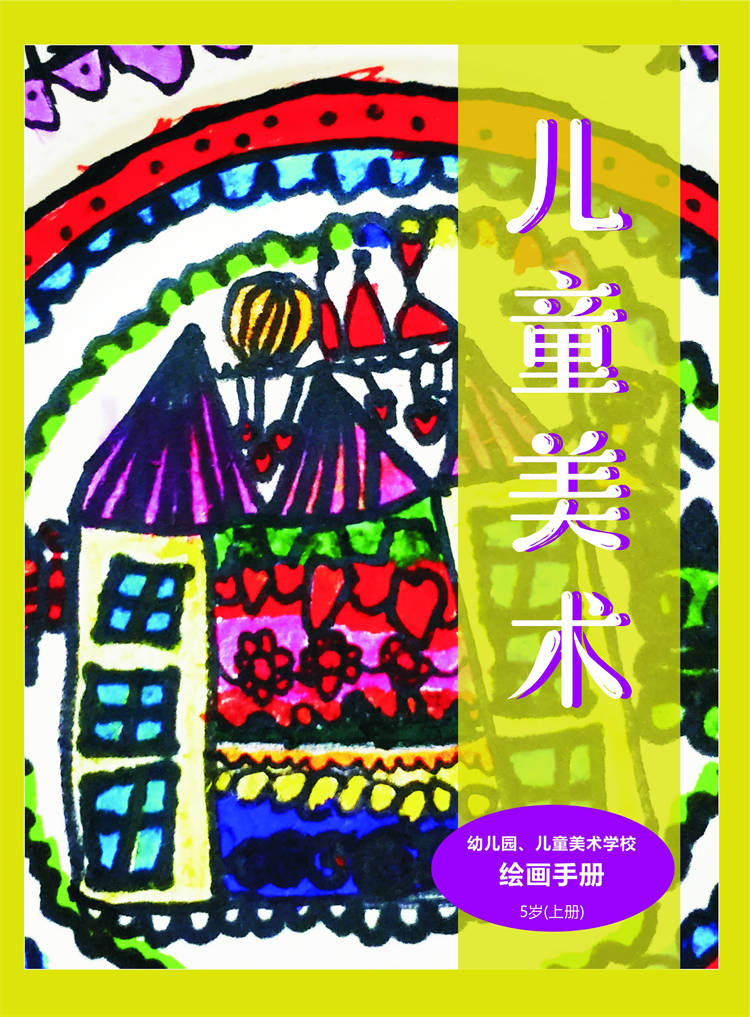 幼儿园、儿童美术学校绘画手册5岁（上册）