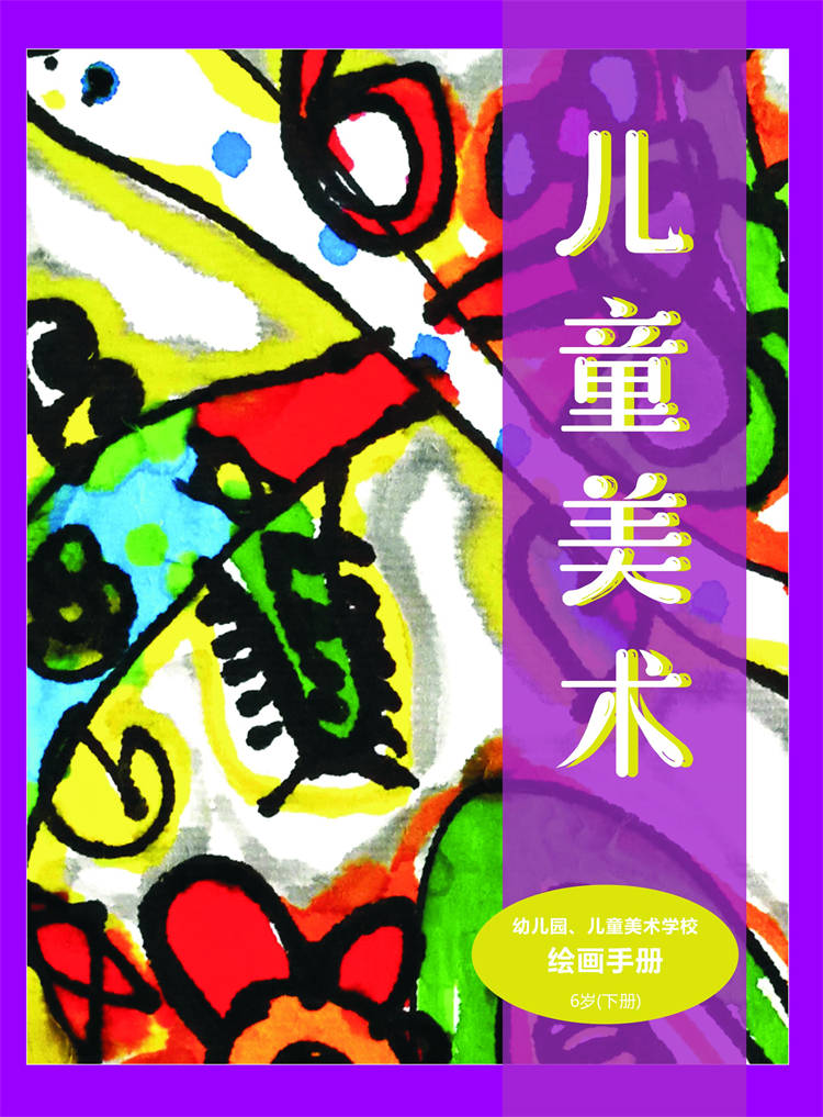 幼儿园、儿童美术学校绘画手册6岁（下册）