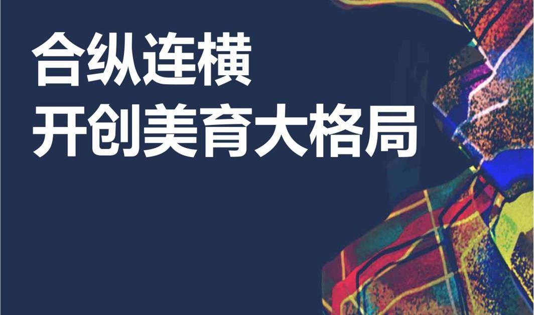合纵连横•开创美育大格局——白又白美术教育与您相约菏泽，美遇慢视界！