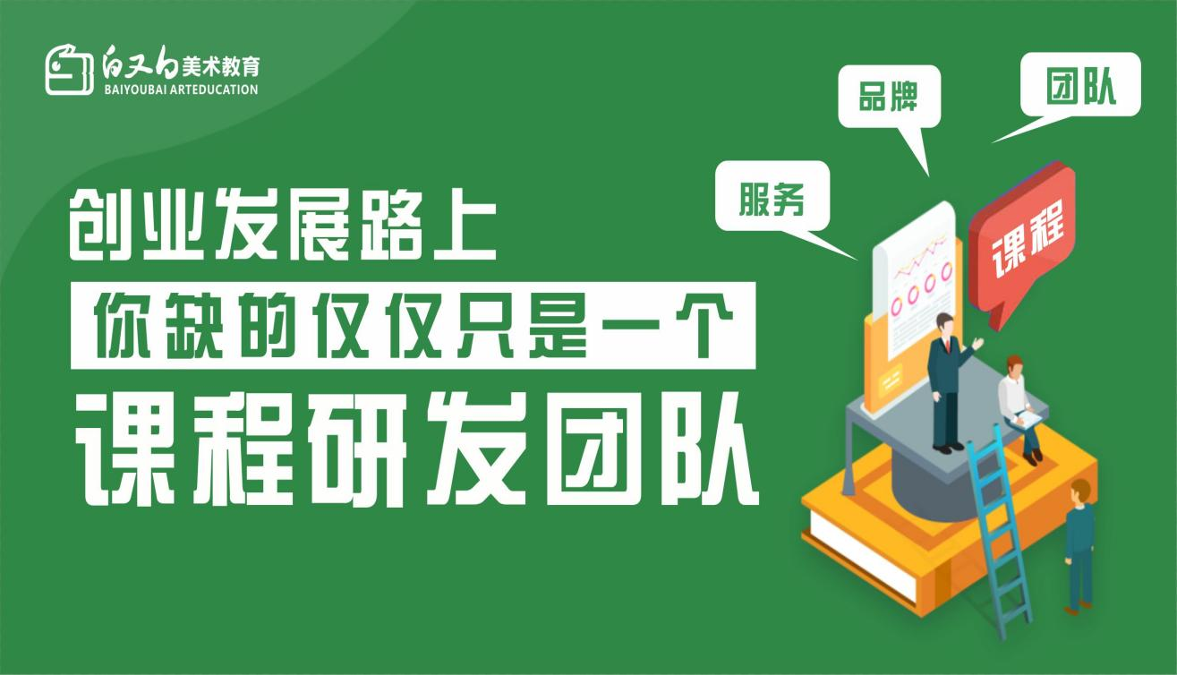 『 白又白青少儿美术-联盟合作 』美育创业路上- 你缺的仅仅只是一个课程研发团队！