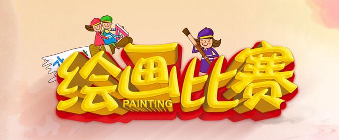 白又白美术线上『公益绘画大赛』火热开启，给孩子一个锻炼的机会！
