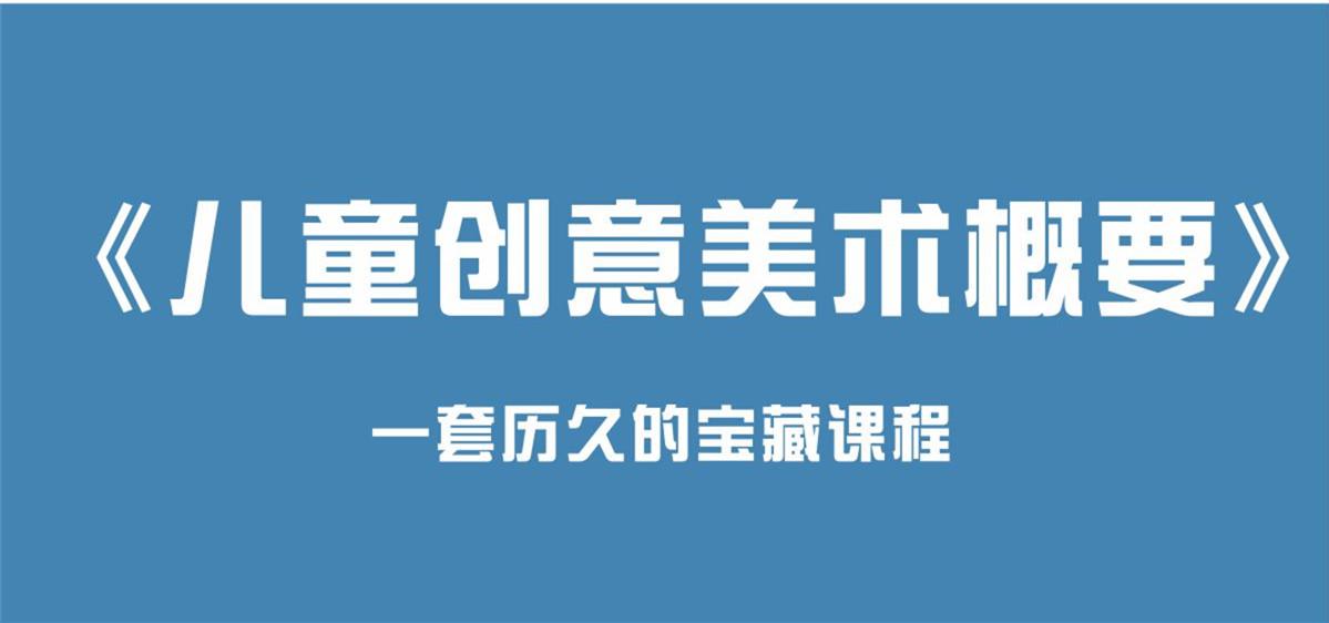 《儿童创意美术概要》一套历久的宝藏课程，不一样的儿童画