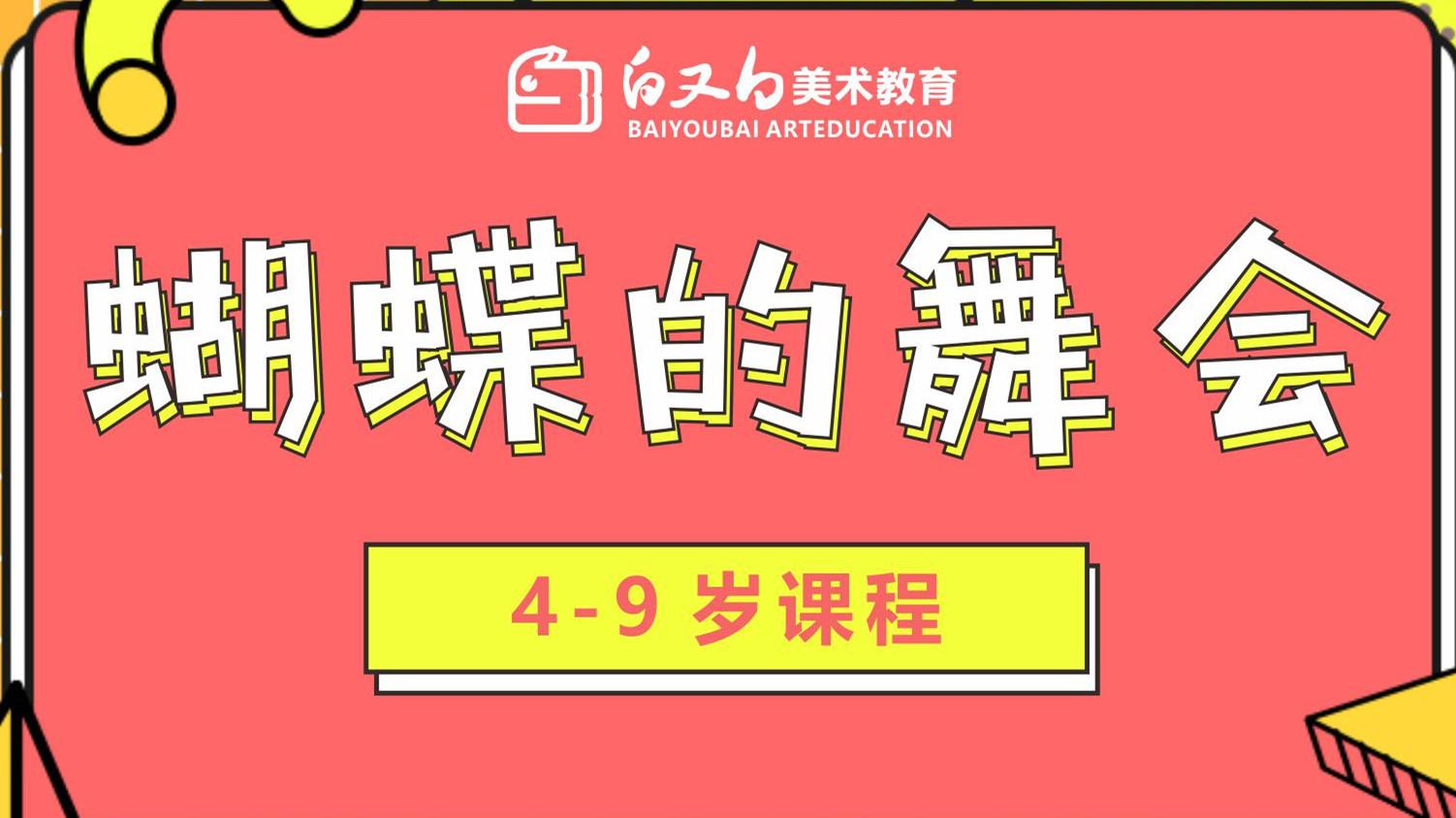 白又白▪儿童创意绘画—4-9岁课程《蝴蝶的舞会》