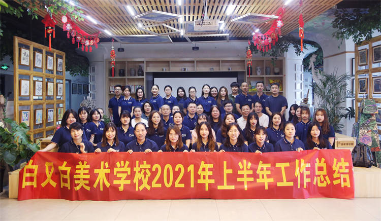 从容的过去 、努力的当下、执着的未来 | 2021白又白美术教育上半年总结会议圆满举行