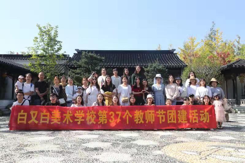 师似匠心，遍植桃李，白又白祝所有教师教师节快乐~