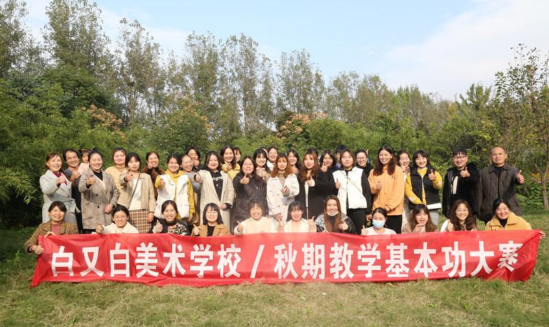 白又白美术学校2021年秋期教学基本功大赛圆满举行