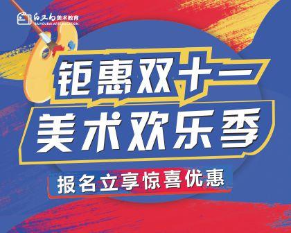 『钜惠双十一 美术欢乐季』1元抢白又白精品课程，4重好礼钜惠南阳城！