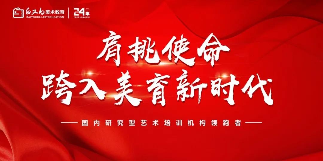 白又白美术教育：肩挑使命 跨入美育新时代