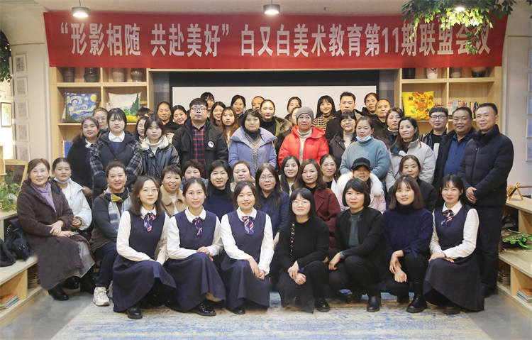 『美育联盟』“形影相随 共赴美好”白又白美术教育第11期联盟密训圆满举行